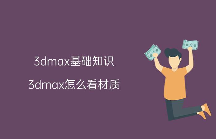 3dmax基础知识 3dmax怎么看材质？